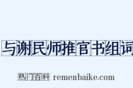 与谢民师推官书组词是什么意思的图片
